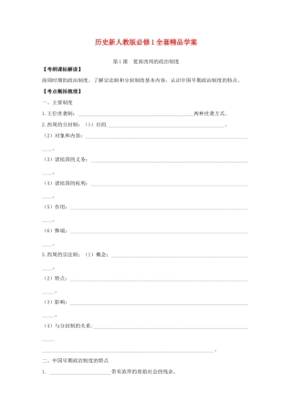 高中历史 全套精品学案 新人教版必修1-新人教版高一必修1历史学案