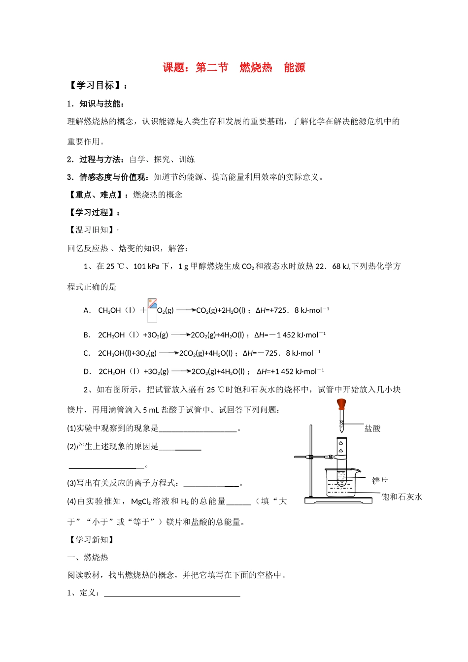 高中化学《燃烧热 能源》学案4 新人教版选修4_第1页