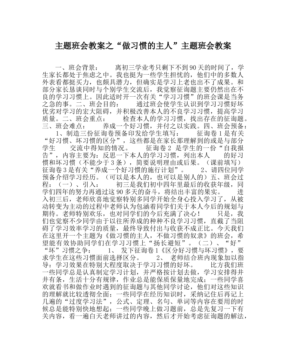 “做习惯的主人”主题班会教案 _第1页