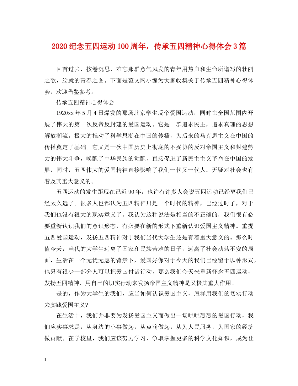 2024纪念五四运动100周年，传承五四精神心得体会3篇 _第1页