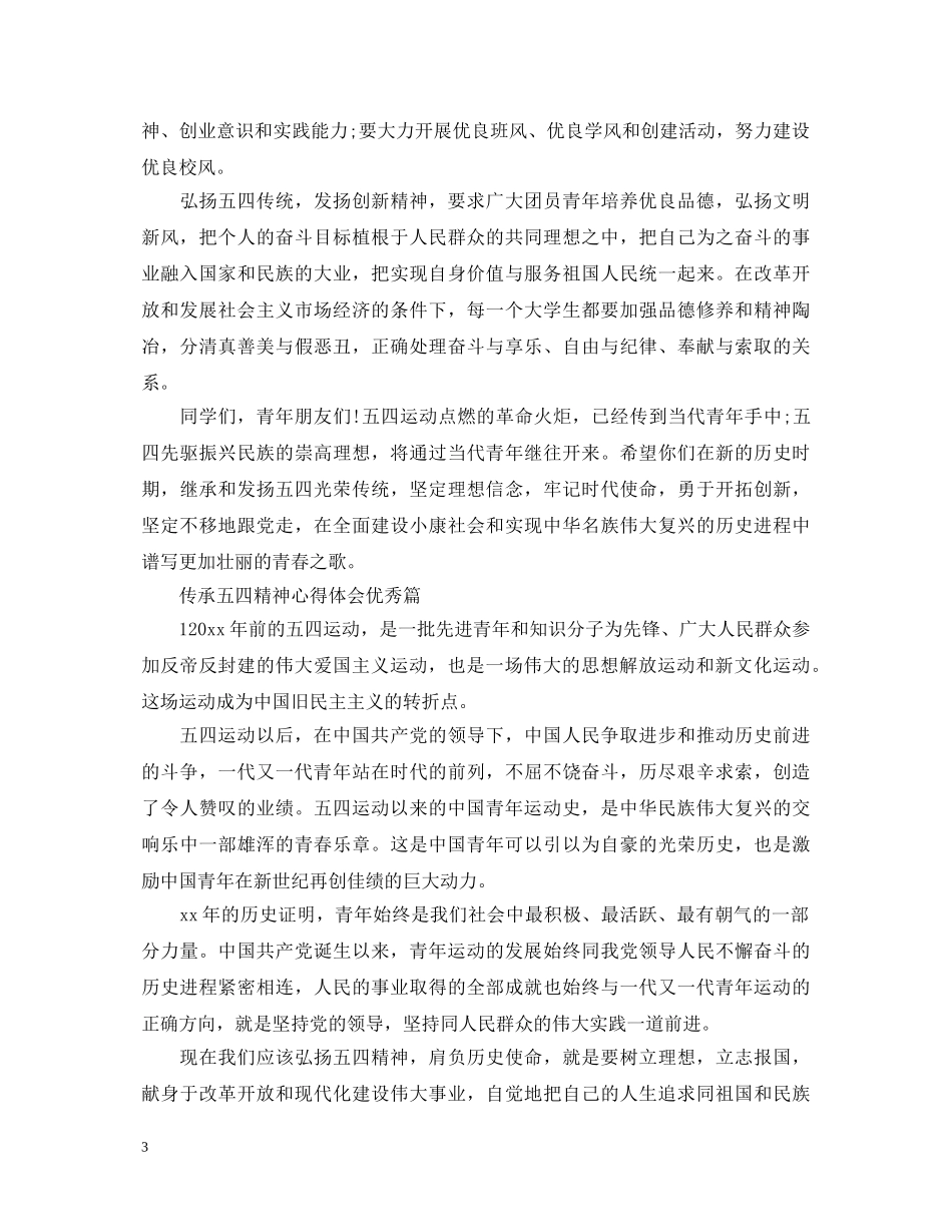 2024纪念五四运动100周年，传承五四精神心得体会3篇 _第3页