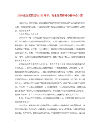2024纪念五四运动100周年，传承五四精神心得体会3篇 