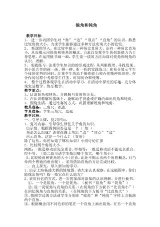 《锐角和钝角》