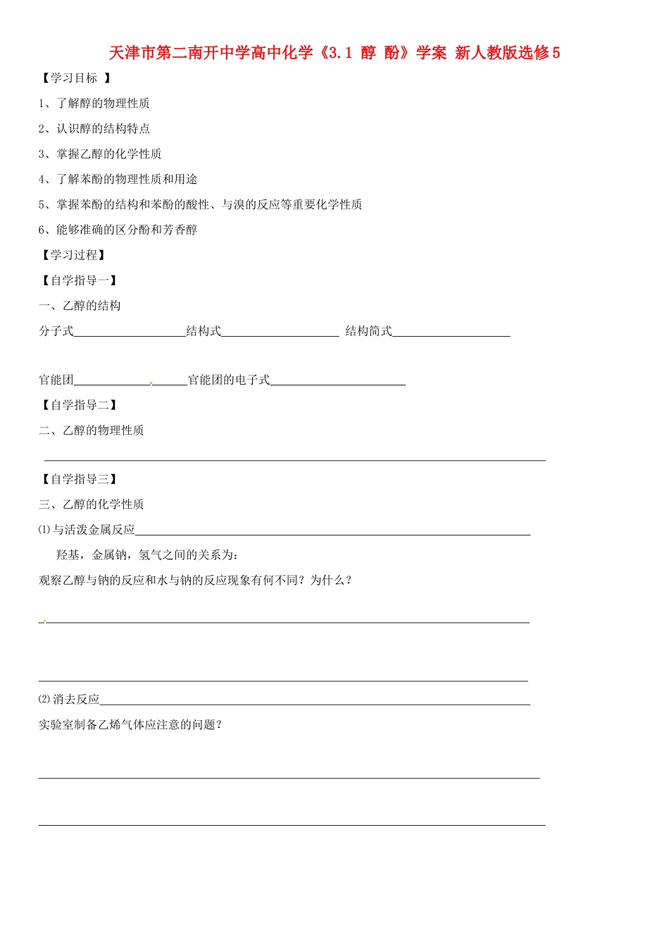 天津市第二南开中学高中化学《3.1 醇 酚》学案 新人教版选修5_第1页