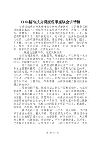 XX年精准扶贫调度观摩座谈会讲话发言稿