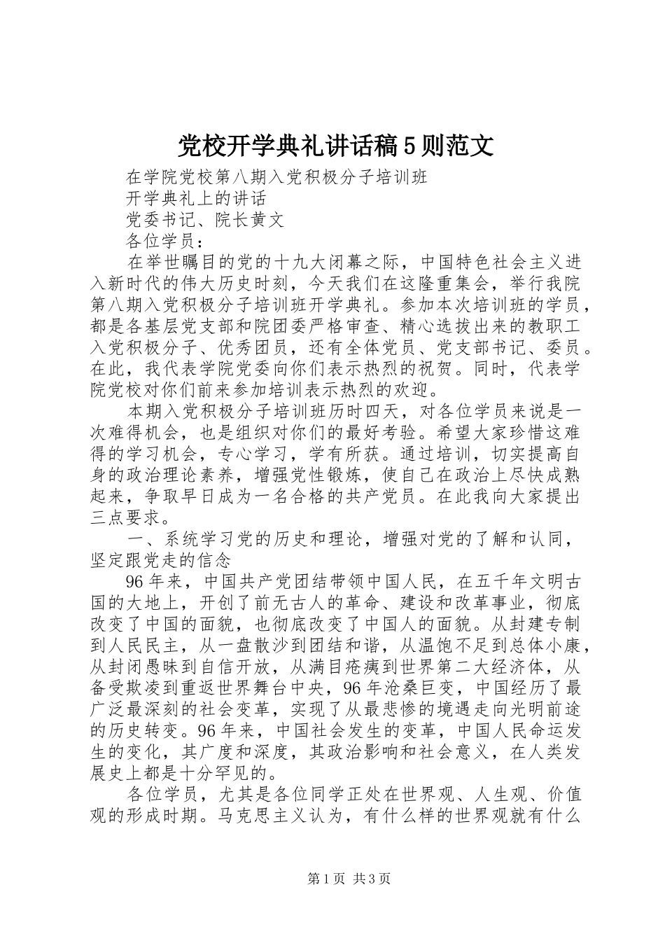 党校开学典礼讲话发言稿5则范文_第1页