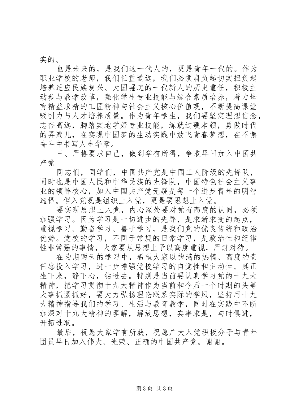 党校开学典礼讲话发言稿5则范文_第3页