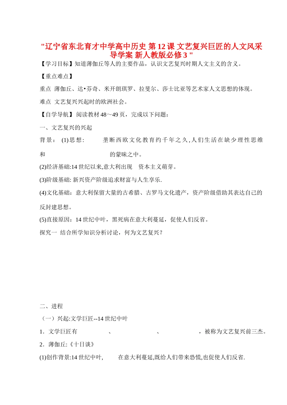 辽宁省东北育才中学高中历史 第12课 文艺复兴巨匠的人文风采导学案 新人教版必修3 _第1页