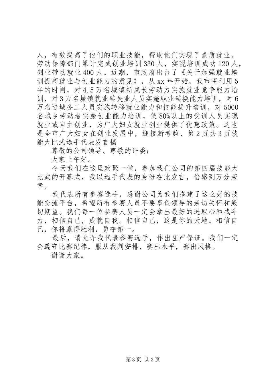 技能培训讲话发言稿与技能大比武选手代表发言稿_第3页