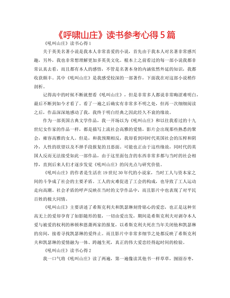 《呼啸山庄》读书参考心得5篇 _第1页