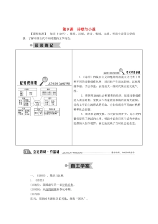 高中历史 第二单元 中国古代文艺长廊 第9课 诗歌与小说学案（含解析）岳麓版必修3-岳麓版高二必修3历史学案