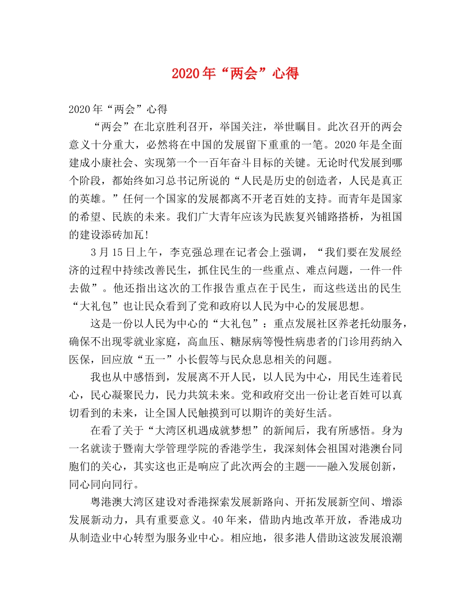 2024年“两会”心得 _第1页