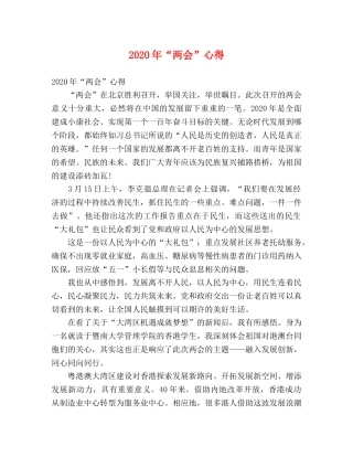 2024年“两会”心得 