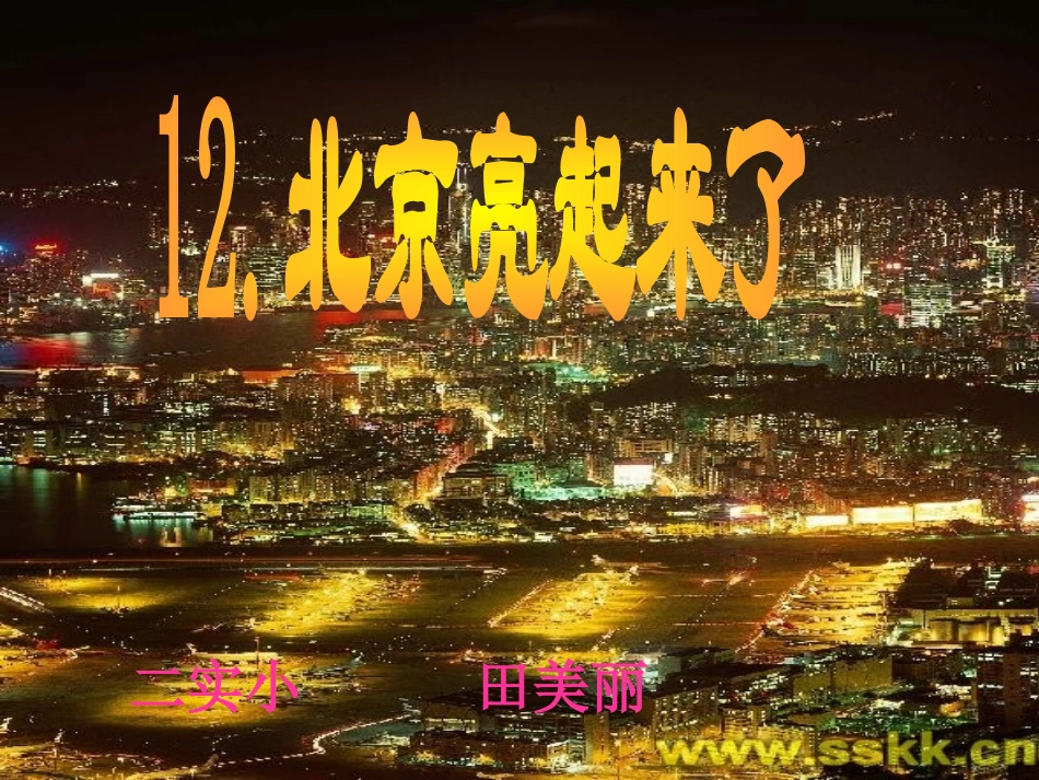 北京亮起来了[1]2_第3页