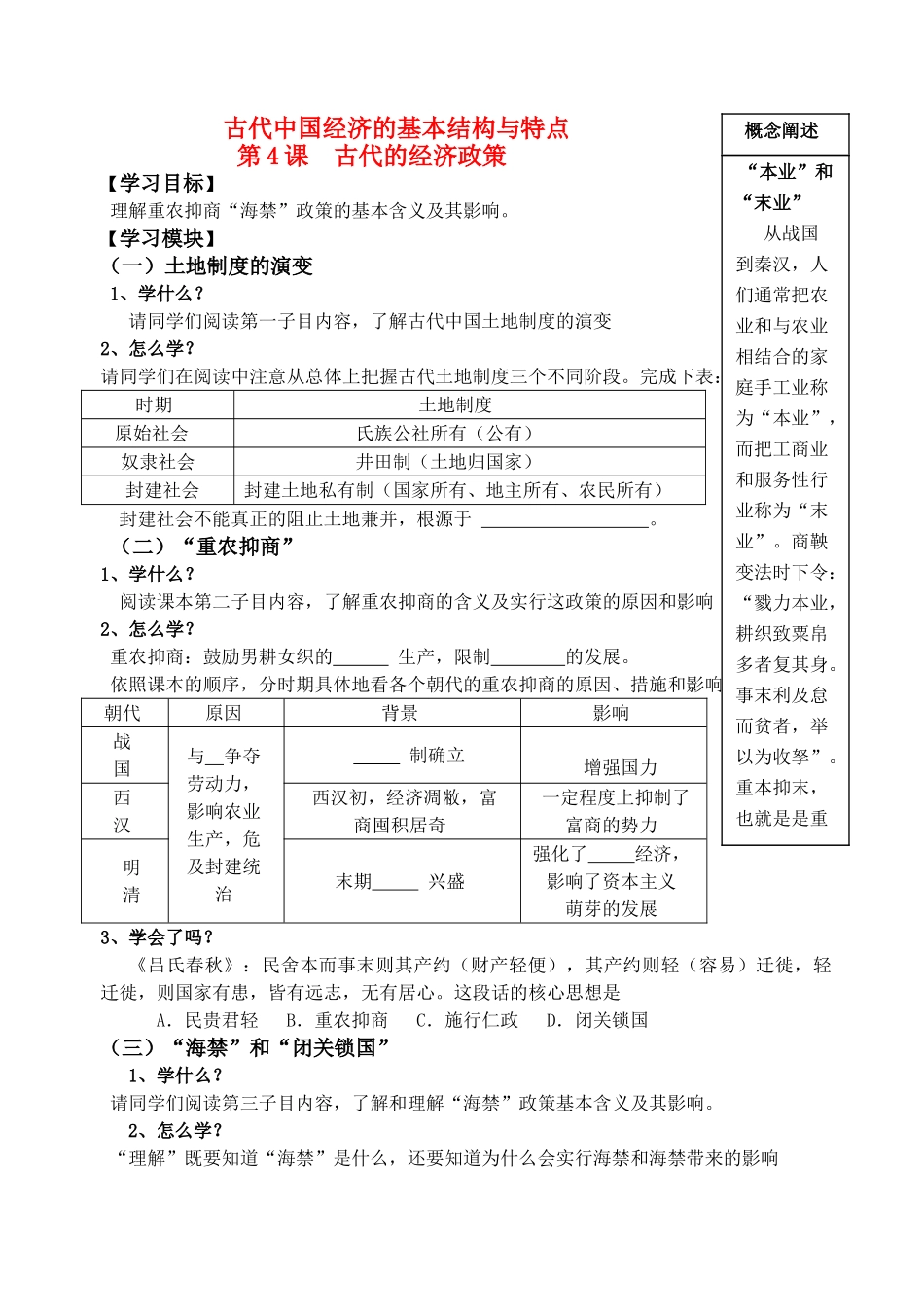 高中历史 古代中国经济的基本结构与特点 第4课 古代的经济政策导学案 新人教版_第1页