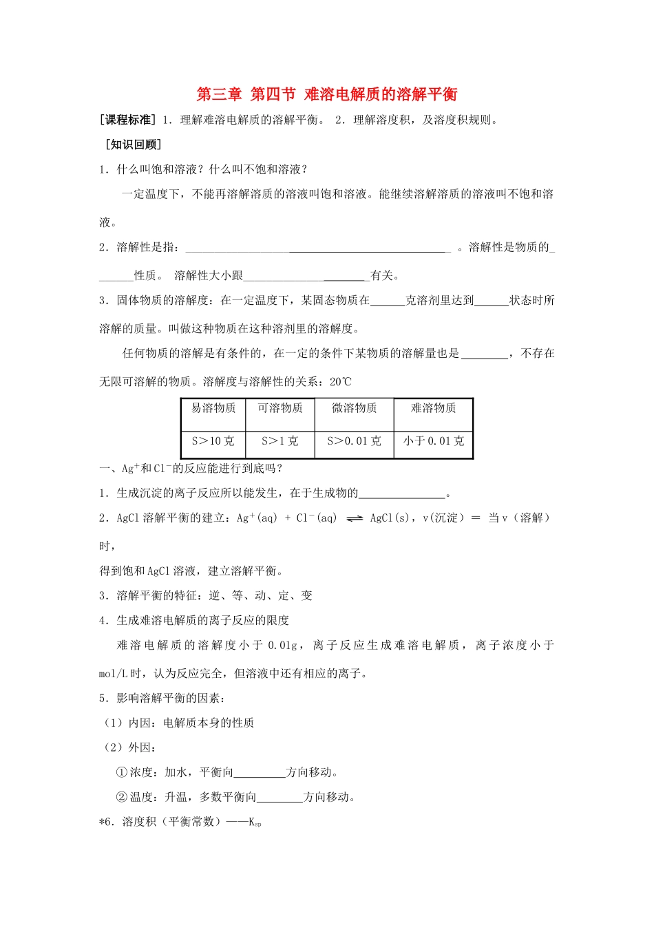 高中化学《难溶电解质的溶解平衡》学案2 新人教版选修4_第1页