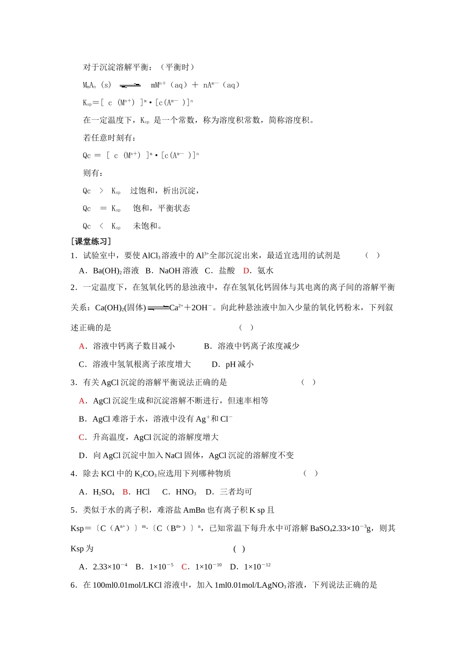 高中化学《难溶电解质的溶解平衡》学案2 新人教版选修4_第2页