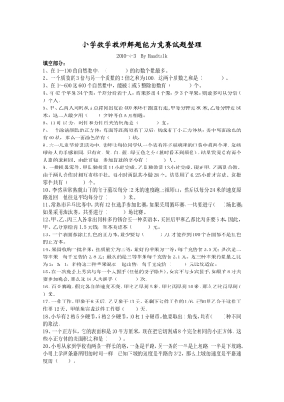 小学数学教师解题能力竞赛试题整理