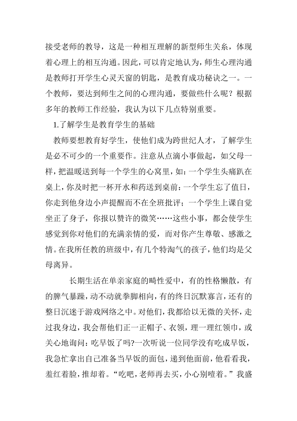 浅谈教师如何与学生心理沟通_第2页