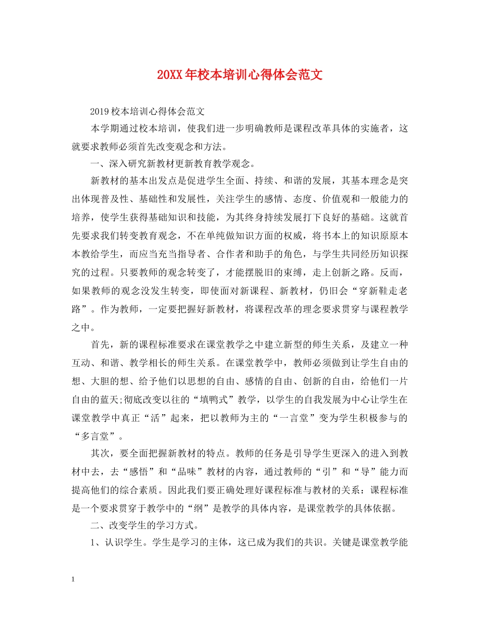 20XX年校本培训心得体会范文 (000002)_第1页