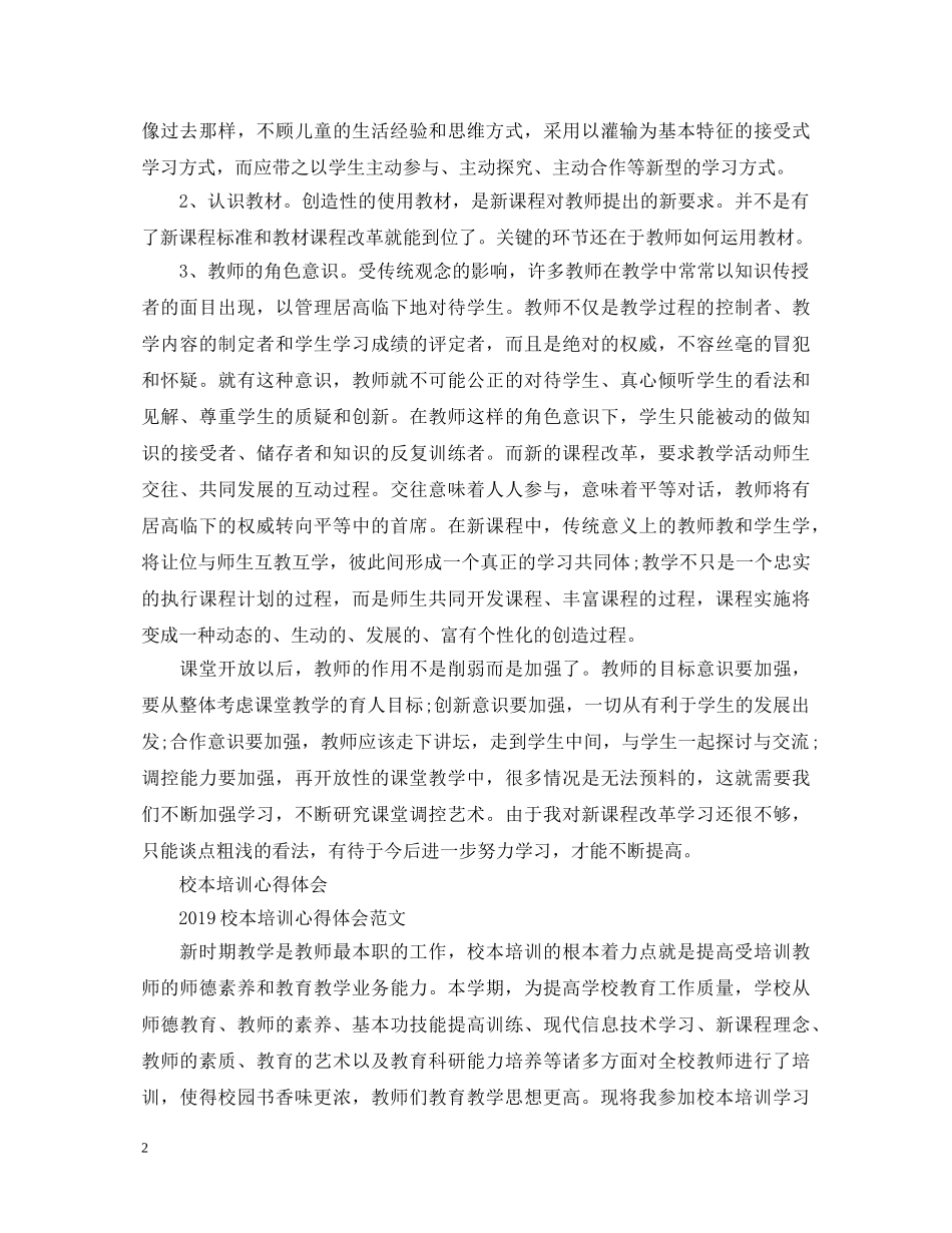 20XX年校本培训心得体会范文 (000002)_第2页