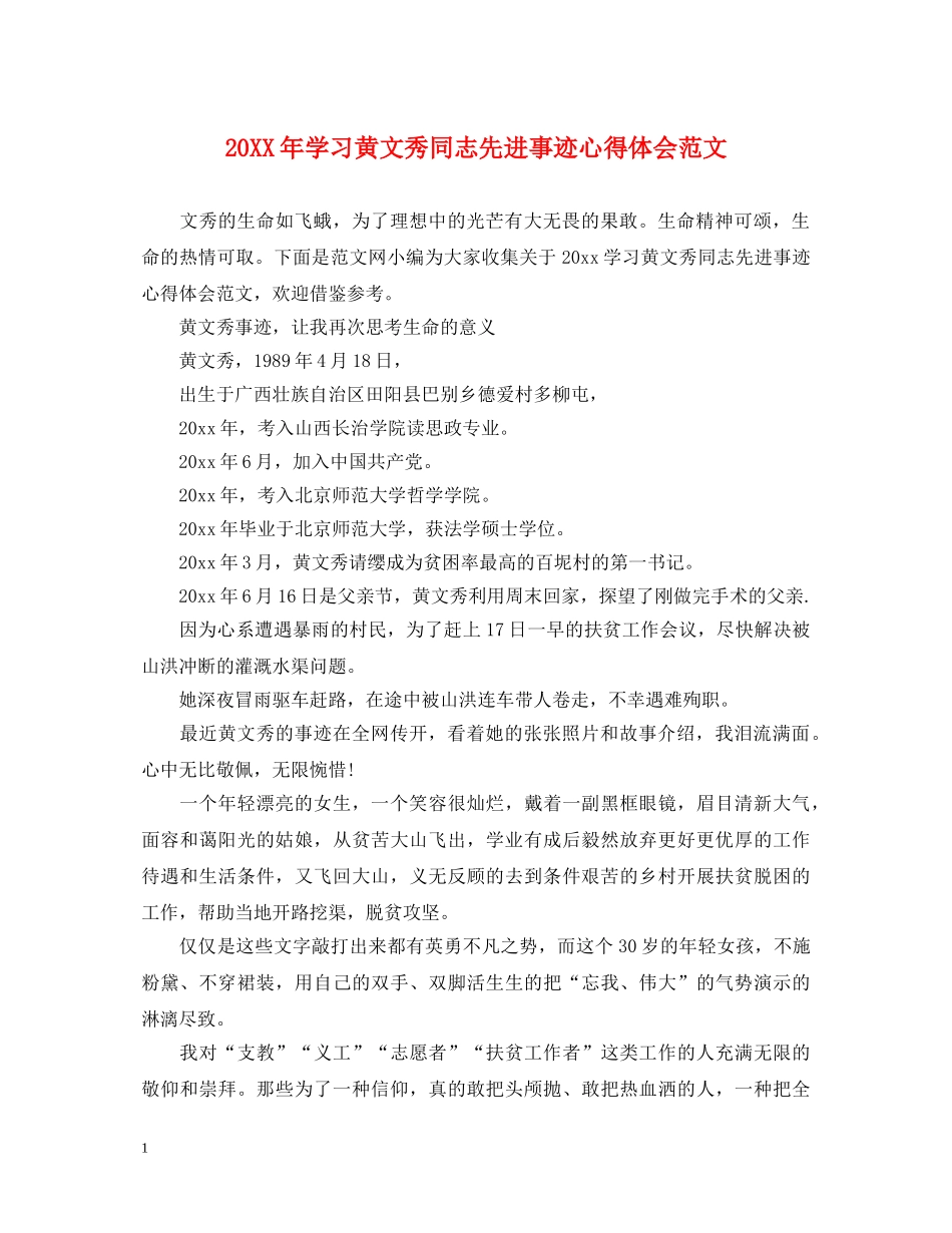 20XX年学习黄文秀同志先进事迹心得体会范文 _第1页