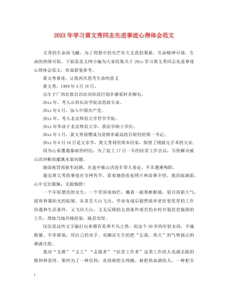 20XX年学习黄文秀同志先进事迹心得体会范文 