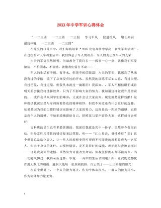 20XX年中学军训心得体会 