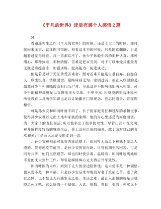 《平凡的世界》读后有感个人感悟2篇 