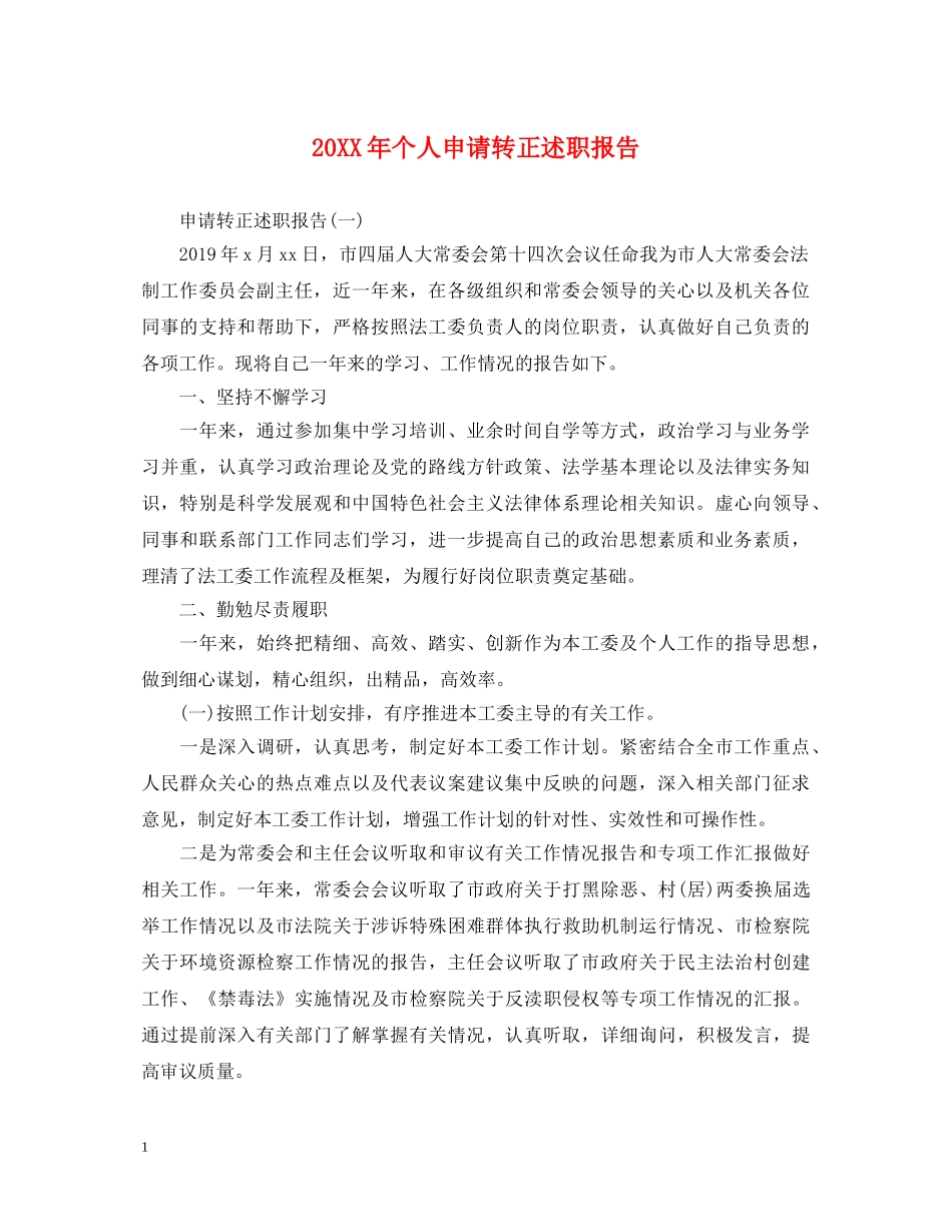 20XX年个人申请转正述职报告 _第1页