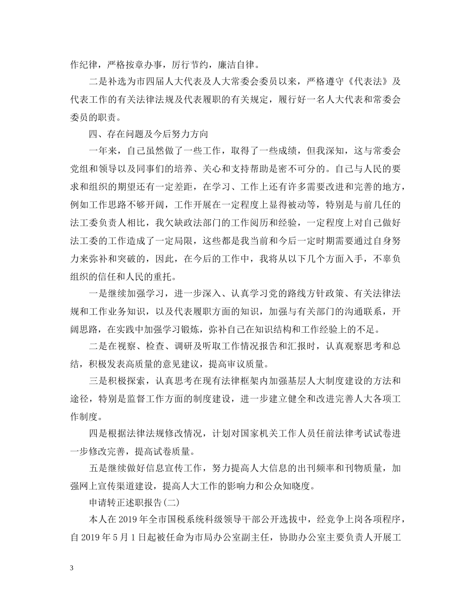 20XX年个人申请转正述职报告 _第3页