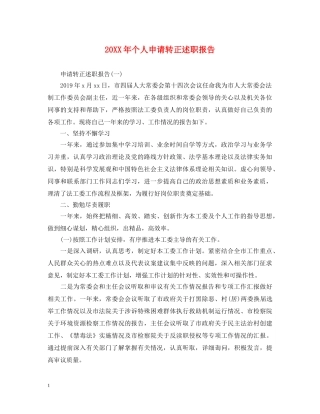 20XX年个人申请转正述职报告 