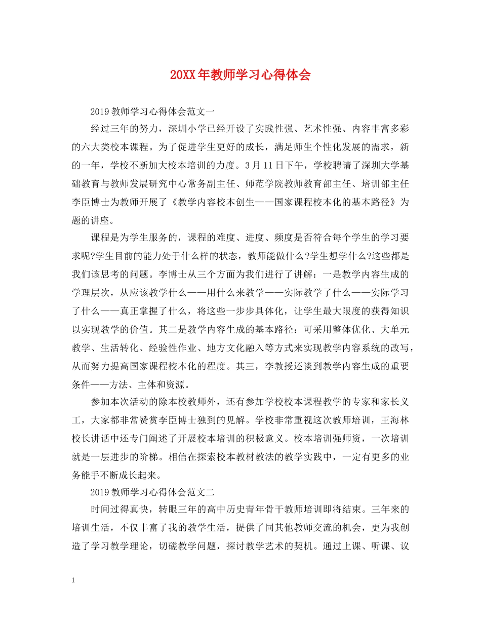 20XX年教师学习心得体会 (000001)_第1页