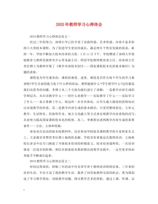 20XX年教师学习心得体会 (000001)