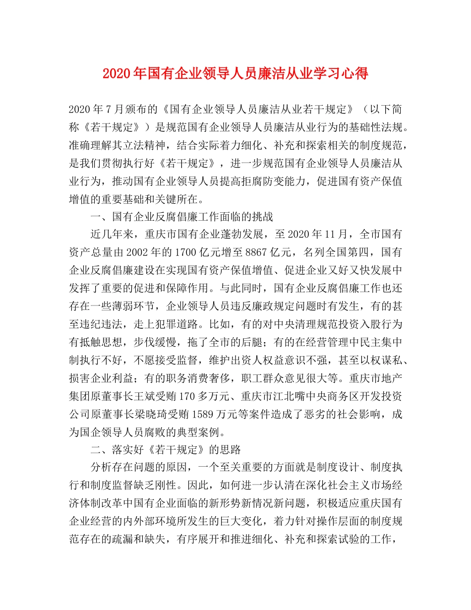 2024年国有企业领导人员廉洁从业学习心得 _第1页