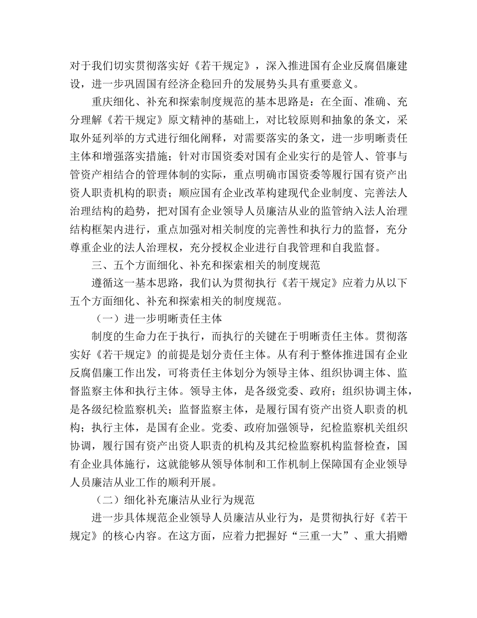 2024年国有企业领导人员廉洁从业学习心得 _第2页