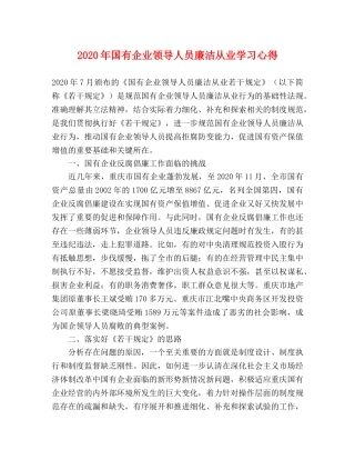 2024年国有企业领导人员廉洁从业学习心得 