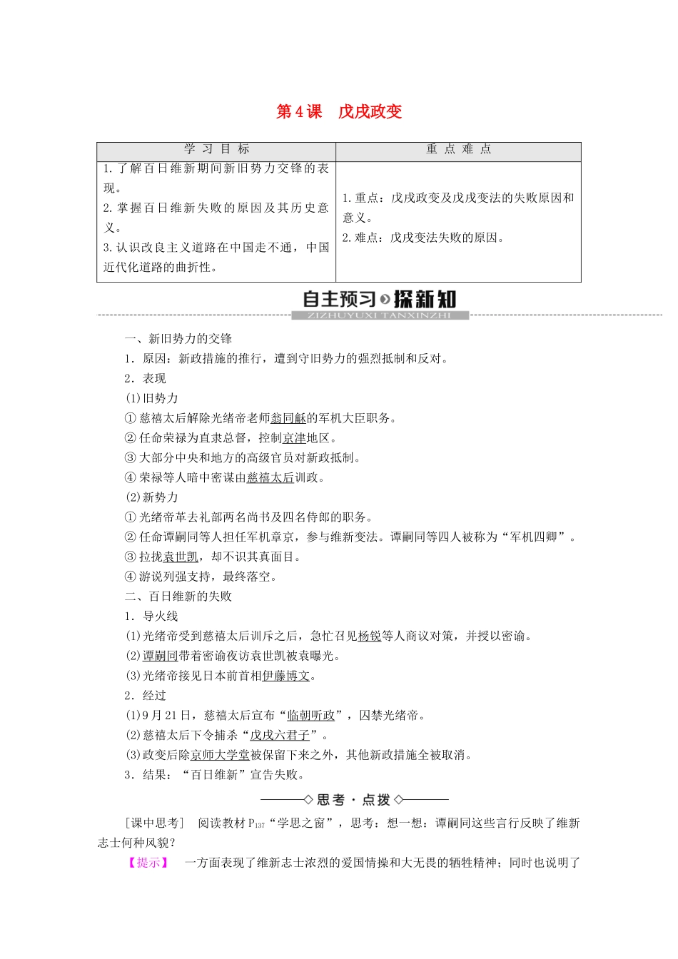 高中历史 第9单元 戊戌变法 第4课 戊戌政变学案 新人教版选修1-新人教版高二选修1历史学案_第1页