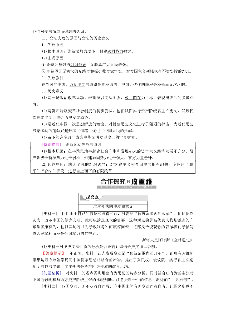 高中历史 第9单元 戊戌变法 第4课 戊戌政变学案 新人教版选修1-新人教版高二选修1历史学案_第2页