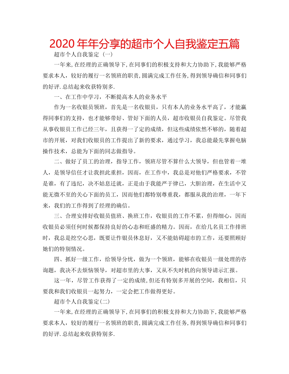 2024年年分享的超市个人自我鉴定五篇 _第1页