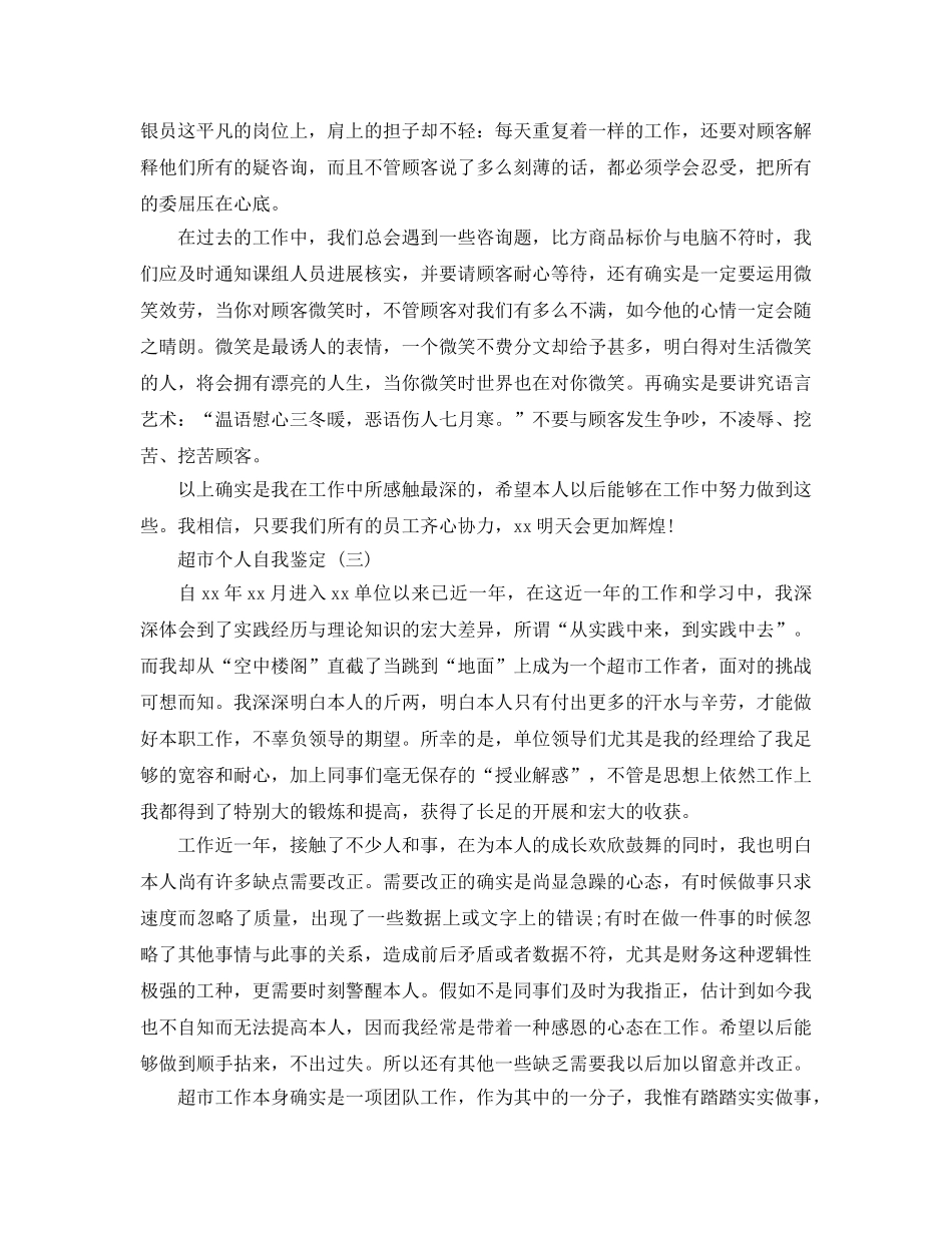 2024年年分享的超市个人自我鉴定五篇 _第3页