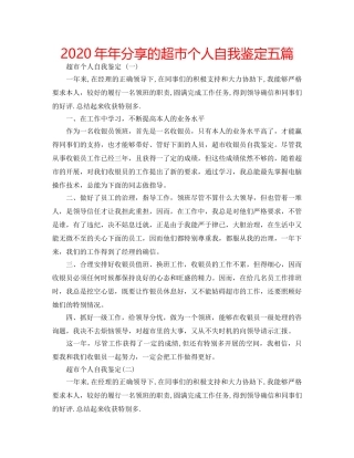 2024年年分享的超市个人自我鉴定五篇 