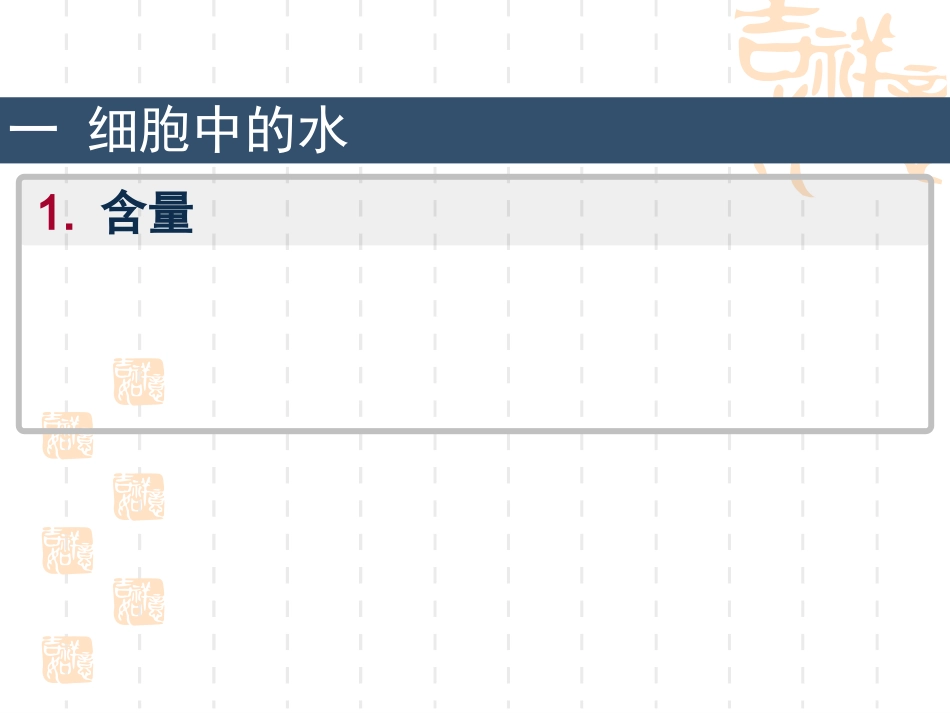 【生物】25细胞中的无机物课件2（人教版必修1）_第3页