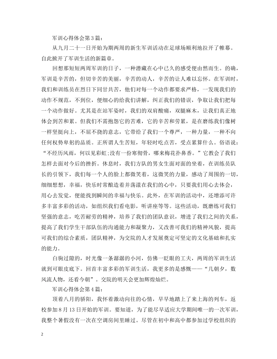 20XX年军训心得体会精选 _第2页
