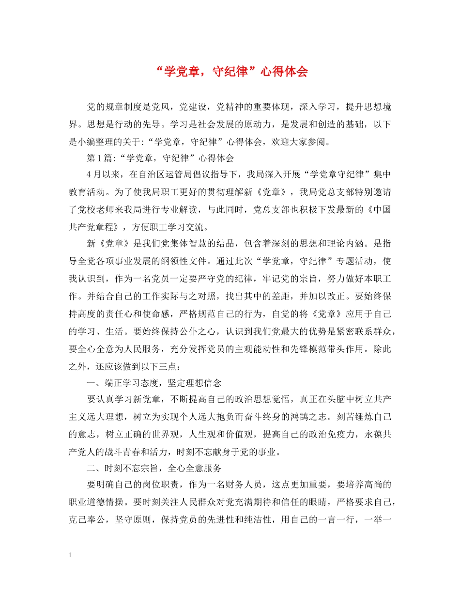 “学党章，守纪律”心得体会 _第1页