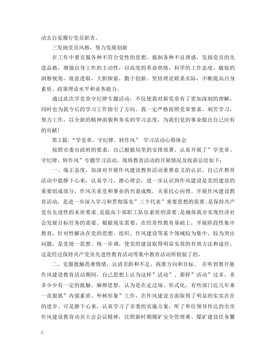 “学党章，守纪律”心得体会 _第2页