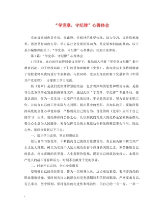 “学党章，守纪律”心得体会 