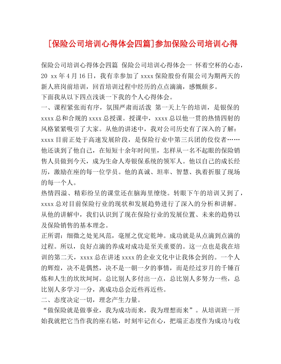 [保险公司培训心得体会四篇]参加保险公司培训心得 _第1页