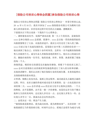 [保险公司培训心得体会四篇]参加保险公司培训心得 