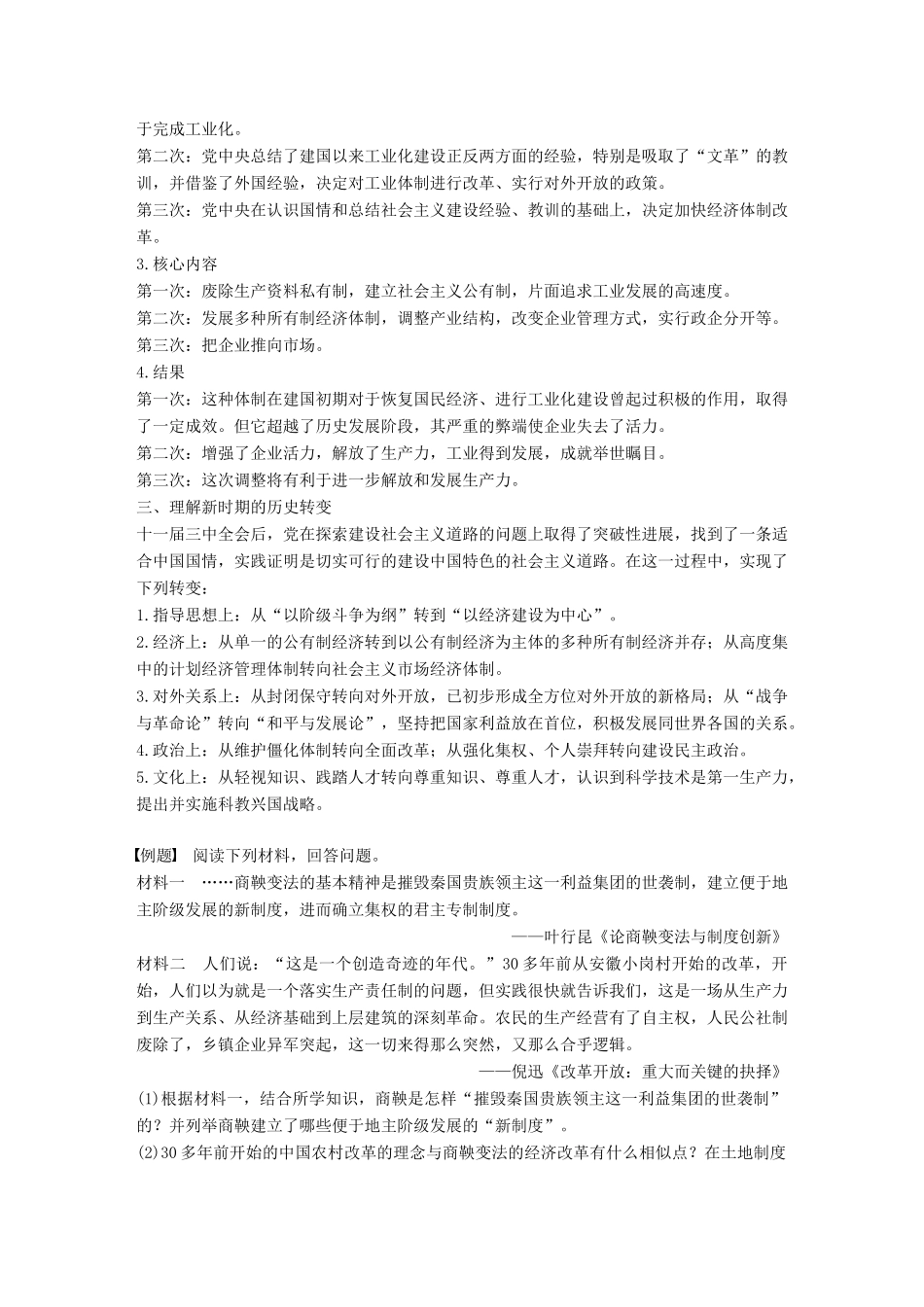 高中历史 第五单元 改革开放与中华民族的伟大复兴单元学习总结学案 岳麓版选修1-岳麓版高二选修1历史学案_第2页